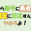 ”ネタバレ”『だから勝手に勇者とか覇王に認定すんのやめろよ！』最新”1巻”の感想