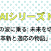 AIとエッセイNo30 「技術の波に乗る: 未来を切り拓く革新と適応の物語」