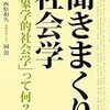 西原和久『聞きまくり社会学』