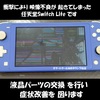 液晶不良の任天堂スイッチライト 修理できます ！