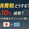 石破総理発言　日本の財政はギリシャより悪い？その意味と消費税を下げるという選択肢