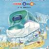 『しんかんせんで　いこう　日本列島　北から南へ　南から北へ』"Let's go by Shinkansen.  From north to south of the Japanese archipelago. From south to north of the Japanese archipelago." 読了