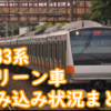 中央快速線 E233系0番台 グリーン車組み込み状況まとめ！ 