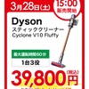 【比較レビュー】安い！ビックカメラのセールでダイソンV10が税込39,800円！ネット最安値以下で激安！