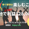 約2分で328,000円の利益その秘密とは・・・