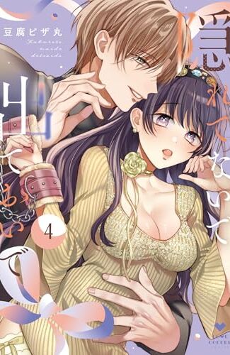 【漫画レビュー/感想/あらすじ】隠れてないで出ておいで 4【豆腐ピザ丸 】