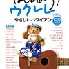 脱初心者の壁！「はじめよう！ウクレレ やさしいハワイアン」で奏でる癒やしのメロディ