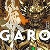 小説版の牙狼＜ＧＡＲＯ＞も読んだ。