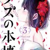 クズの本懐 第3巻