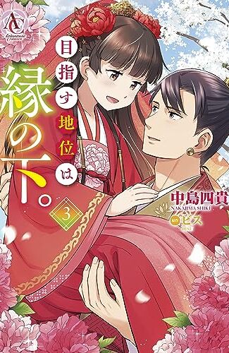 【漫画レビュー/感想/あらすじ】目指す地位は縁の下。 3【中島四貴/ビス 】