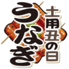 鰻の「かば焼き」に良報近し。