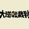 大逆転裁判1&2　感想振り返り／1&2だからこそ完成した物語。「らしさ」もあり「クドさも」感じた。