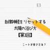 『自律神経をリセットする太陽の浴び方』からセロトニンを学び引きこもり、うつ病に活用する３