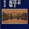 陸軍省軍務局と日米開戦・ビジネス書2冊・資産運用本1冊