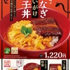なか卯から「うなぎあいがけ親子丼」が新登場！欲張りな丼ぶり新商品、「うな重」「うなぎ特盛」もあります