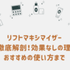 リフトマキシマイザー口コミ徹底解剖！効果なしの理由からおすすめの使い方まで