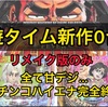 1月のハイエナ出来るパチンコ新台　遊タイム　右打ちランプ　潜伏確変