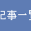 はてなダイアリーのヘッダにある「日記一覧」を「記事一覧」に変更しました