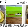 ミセス×ミスド限定コラボ全4種の味を実食レビュー！