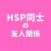 HSP同士だと、気疲れする場合も…！