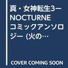 真・女神転生III-NOCTURNE　コミックアンソロジー