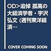 追悼　孤高の大経済学者・宇沢弘文－週刊東洋経済eビジネス新書