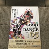 『ソング＆ダンス65』2018.10.18.18:30@新潟県民会館　大ホール