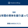 1年間の育休を振り返って