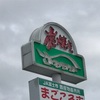 富士登山旅行記② 噂のあのお店