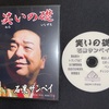 笑いの礎 by石黒サンペイ （DVD）