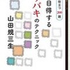 ○１０目得するサバキのテクニックを読む