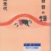 角田光代の『八日目の蝉』を読んだ