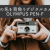 名作の名を背負うデジタルカメラ。OLYMPUS PEN-F