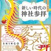 ［読書日記］『新しい時代の神社参拝』☆☆☆☆