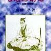 迷いに迷いを重ねてー山田準『言志録講話ー付・王陽明物語』ー令和元年6月6日（木）