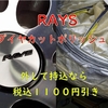 ホイールを車から外して持込むと税込1100円値引き！RAYSのダイヤカットポリッシュのホイールガリ傷補修