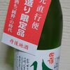 白嶺　ひや限定原酒