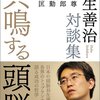 【読書感想】共鳴する頭脳 羽生善治対談集 ☆☆☆