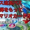 【完結】マリオカート8DX 有料DLCコース追加パス最終弾の感想とこれまでの総括