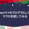 Dartでメタプログラミング マクロを試してみる