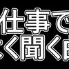 ねこかつが仕事中に最近聞く曲