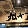 九十九ラーメン