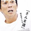 演出面から見る「オレたちひょうきん族」伝説