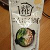 マツコの知らない世界で紹介♪モランボンの糀にんにく鍋スープとイオンでお買い物 毎日ご飯