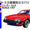 トミカ ジャガーXJ-S