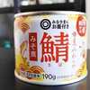 「鯖缶どれがいい？」に答える！西友『みなさまのお墨付き』は味・栄養・コスパで選ばれる理由がある