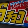 スーパーBIG チョコ