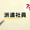 実際どう？派遣社員で働いてみて、感じたメリットとデメリット