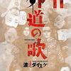 【外道の歌】感想ネタバレ第１１巻まとめ