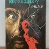 小松左京『継ぐのは誰か?』早川書房（日本SFノヴェルズ）